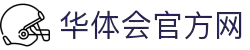 华体会官网首页 - hth赛事直播 - 数据分析中心 - 下载服务